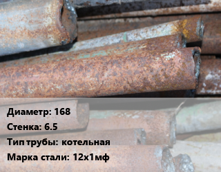 Труба БУ 168х6.5 котельная 12х1мф цена от 52650 Тг / т, где купить, условия доставки в Кызылорде и Кызылординской области